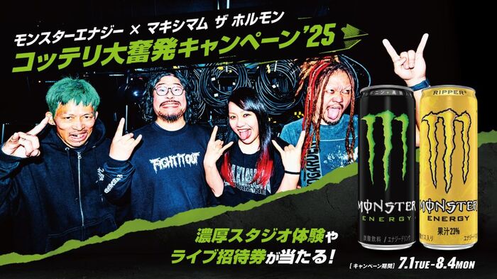 マキシマム ザ ホルモン×"モンスターエナジー"の激熱コラボ今年も実現！"コッテリ大奮発キャンペーン'25"開催決定！
