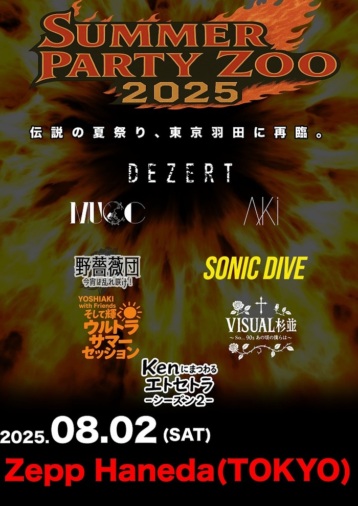 DEZERT主催"SUMMER PARTY ZOO 2025"、セッション・バンド"SONIC DIVE"参加アーティストにINORAN（LUNA SEA）、Ken（L'Arc～en～Ciel）、ミヤ（MUCC）、ASH（ASH DA HERO）等8名発表！