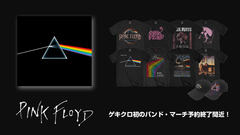 PINK FLOYD、ゲキクロ初の公式バンド・マーチ予約受付がいよいよ6/8(日)23:59で終了！即戦力となるバンドTシャツ、キャップなど全199アイテムがラインナップ！
