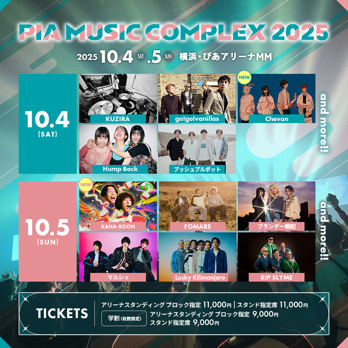 "PIA MUSIC COMPLEX 2025"、第2弾出演者発表！
