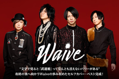 Waiveのインタビュー＆動画メッセージ公開！"文字で見ると「武道館」ってなんとも言えないパワーがある"――有終の美へ向かうWaiveの歩み収めたセルフカバー・ベストをリリース！