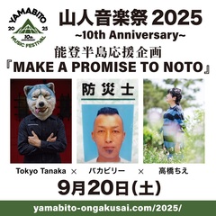 G-FREAK FACTORY主宰"山人音楽祭 2025"、"Tokyo Tanaka×バカビリー×高橋ちえ"迎え"能登半島応援企画　MAKE A PROMISE TO NOTO"実施決定！
