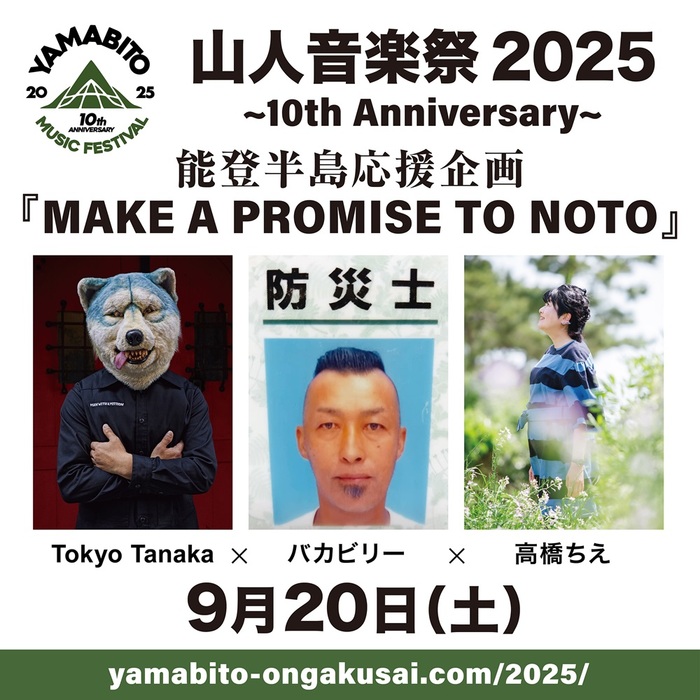 G-FREAK FACTORY主宰"山人音楽祭 2025"、"Tokyo Tanaka×バカビリー×高橋ちえ"迎え"能登半島応援企画　MAKE A PROMISE TO NOTO"実施決定！