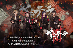 ヤミテラのインタビュー公開！"ここからヴィジュアル系を広げていくぞ！"――8周年の節目で原点回帰し"V系"と対峙した1stフル・アルバム『玉砕メーデー』をリリース！