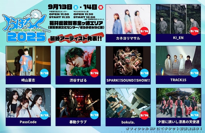 "おぼろっく2025 ～TSURUGA MUSIC FESTIVAL～"、最終出演アーティストでPassCode、夕闇に誘いし漆黒の天使達、SPARK!!SOUND!!SHOW!!等10組発表！タイムテーブル公開！