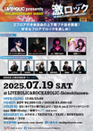 7/19(土)激ロックDJパーティー@下北沢LIVEHOLIC＆ROCKAHOLIC、スペシャル企画発表！各DJによる推しバンド、ジャンルなどテーマを決めて選曲！普段の激ロックでは聴けないあんな曲やこんな曲まで！？特集TIMEにてスピン！