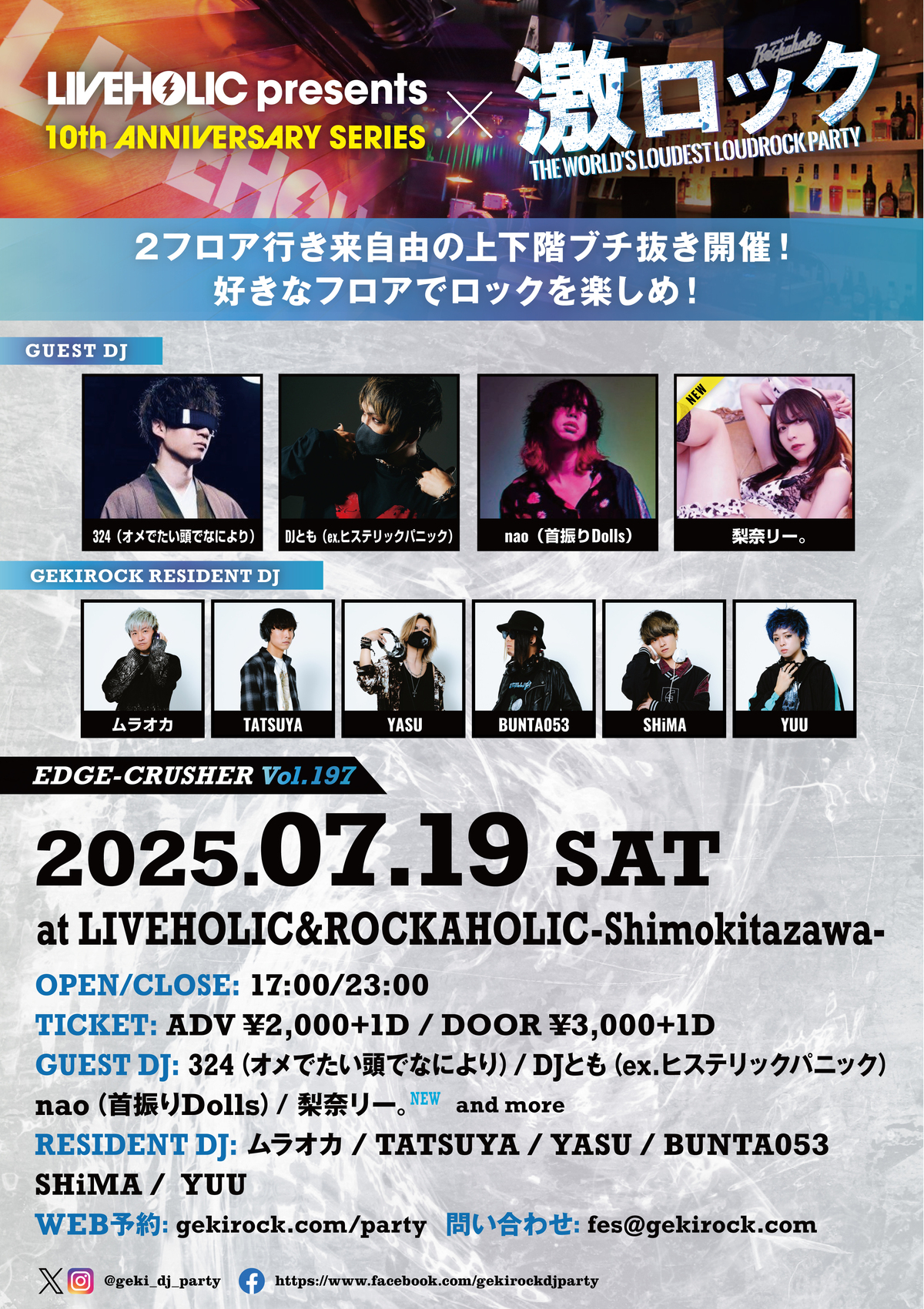 7/19(土)激ロックDJパーティー@下北沢LIVEHOLIC＆ROCKAHOLIC