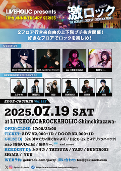 7/19(土)激ロックDJパーティー@下北沢LIVEHOLIC＆ROCKAHOLIC、スペシャル企画発表！各DJによる推しバンド、ジャンルなどテーマを決めて選曲！普段の激ロックでは聴けないあんな曲やこんな曲まで！？特集TIMEにてスピン！