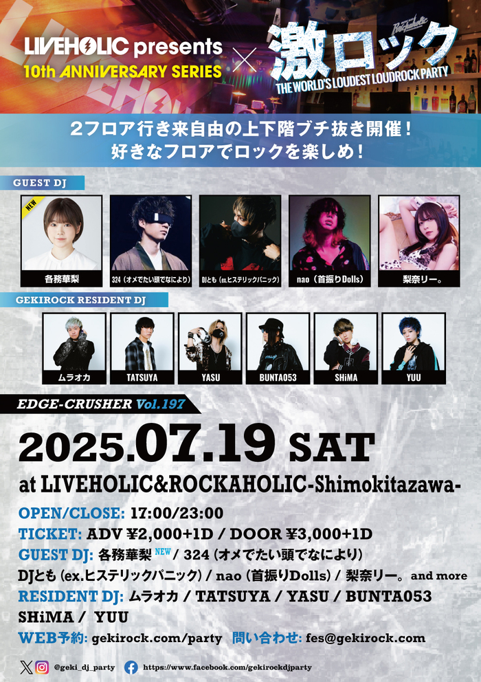 各務華梨ゲストDJ出演決定！7/19（土）下北沢LIVEHOLIC＆ROCKAHOLICにて2会場同時開催チケット予約受付中！