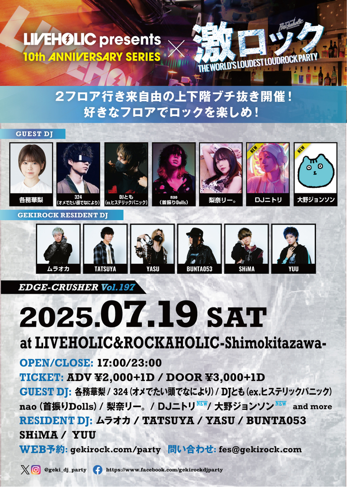 各務華梨、324（オメでたい頭でなにより）、DJとも（ex.ヒステリックパニック）、nao（首振りDolls）らゲストDJ出演！7/19（土）激ロックDJパーティー＠下北沢LIVEHOLIC＆ROCKAHOLICのタイムテーブル公開！