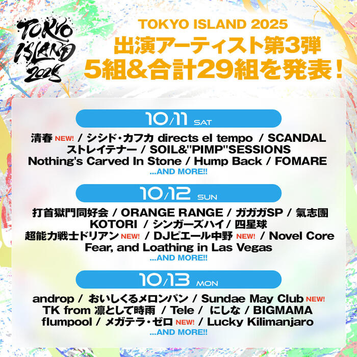 10月開催"TOKYO ISLAND 2025"、出演アーティスト第3弾で清春、DJピエール中野等発表！
