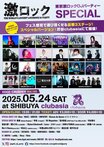 豪華ゲスト多数出演！5/24（土）激ロックDJパーティーSPECIAL＠渋谷clubasiaのイベントレポート第3弾を公開！次回、8/23（土）開催 GEKIROCK DJ PARTY-洋楽限定SPECIAL-第3弾開催！