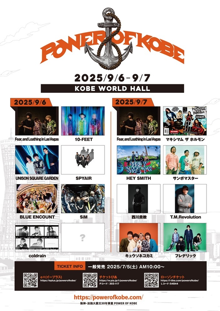 Fear, and Loathing in Las Vegas、阪神・淡路大震災30年事業"POWER OF KOBE"ゲスト最終発表！ブルエン、SiM、coldrain、キュウソ、フレデリック出演決定！