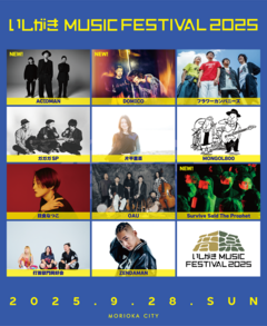 岩手県盛岡市のマチナカ音楽フェス"いしがきMUSIC FESTIVAL2025"、第2弾アーティストにSurvive Said The Prophet、ACIDMAN、ドミコ発表！