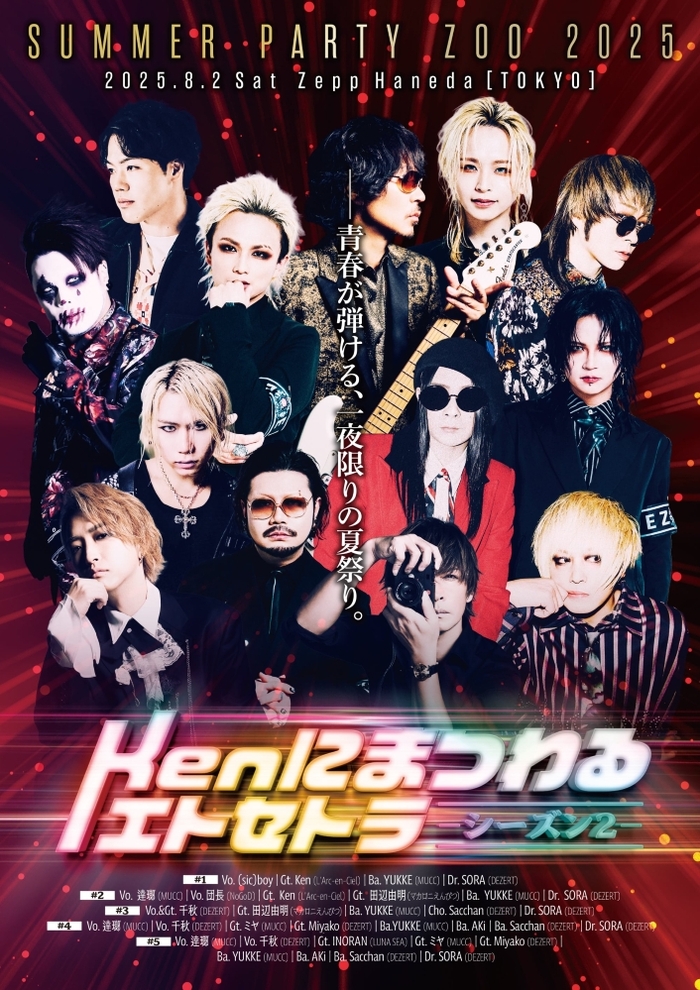 DEZERT主催"SUMMER PARTY ZOO 2025"、セッション・バンド"Kenにまつわるエトセトラ～シーズン2～"参加アーティストにKen（L'Arc-en-Ciel）、INORAN（LUNA SEA）、逹瑯（MUCC）、団長（NoGoD）等発表！