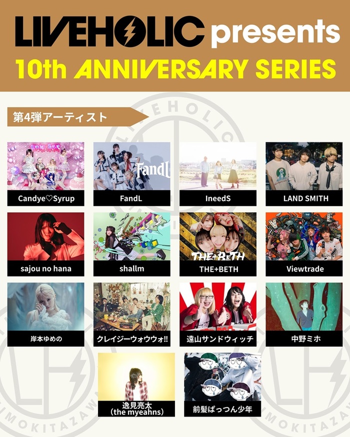 下北沢LIVEHOLIC 10周年記念イベント、第4弾アーティストにsajou no hana、shallm、岸本ゆめの、Viewtrade、逸見亮太（the myeahns）等発表！