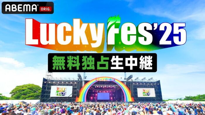 "LuckyFes'25"、今年も"ABEMA"にて無料独占生中継が決定！出演アーティストからコメント到着！