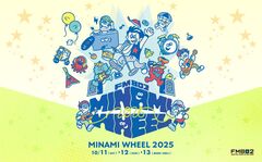 10/11-13開催"FM802 MINAMI WHEEL 2025"、第1弾出演アーティスト86組一挙発表！