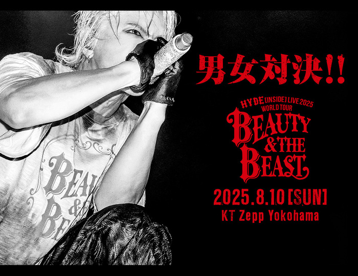 HYDE、8/10にKT Zepp Yokohamaにて開催の"HYDE [INSIDE] LIVE 2025 WORLD TOUR BEAUTY & THE BEAST"ライヴ・ビューイング＆全世界配信決定！