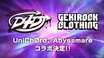 "D4DJ"とゲキクロのコラボレーション、UniChØrd、Abyssmare実施決定！後日詳細解禁！