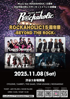 ロカホリ15周年企画ライヴ・サーキット・イベント [ROCKAHOLIC Presents"ROCKAHOLIC 15年祭 -BEYOND THE ROCK-"] 渋谷５会場にて11/8（土）開催決定！さらにあんきも、色々な十字架など第一弾アーティスト発表。