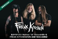 鬼才ギタリスト Mattias "IA" Eklundh率いるFREAK KITCHENのインタビュー公開！スウェーデンのテクニカル・メタル・トリオが、9月に東阪で2003年以来の来日公演開催！
