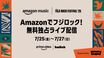 "FUJI ROCK FESTIVAL'25"、オフィシャル・サポーターのAmazon Musicが"Prime Video"＆"Twitch"にて全世界無料独占ライヴ配信決定！