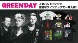 GREEN DAY、バンドTシャツを中心に人気の公式バンド・マーチが一斉再入荷！パンク史に残る名盤『Dookie』、『American Idiot』のアートワークを落とし込んだアイテムなどが豊富なラインナップは必見！