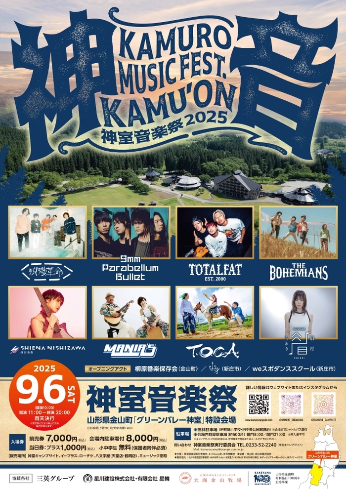 9mm Parabellum Bullet、西沢幸奏等出演！山形県金山町にて"神室音楽祭"9/6初開催！