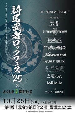 "騎馬武者ロックフェス2025"、第1弾アーティストでG-FREAK FACTORY、打首獄門同好会、locofrank、SABLE HILLS等発表！