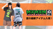 MAGICAL MOSH MISFITSより夏の最新アイテム入荷！ショーツと相性抜群なTシャツやキャップ、今季トレンドのナップザックなどアクティブ・シーンに活躍するアイテムが多数ラインナップ！