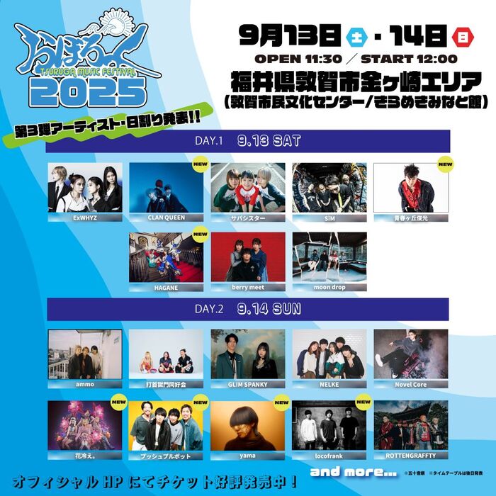 "おぼろっく2025 ～TSURUGA MUSIC FESTIVAL～"、第3弾出演アーティストでlocofrank、花冷え。、HAGANE等7組発表！日割りも公開！