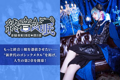 "新世代のゴシックメタル"掲げるソロ・アーティスト、終音☆眠のインタビュー＆動画メッセージ公開！もっと終音☆眠を憑依させたい──人生の第2章開幕！初CD『サイケデリックシアター』をリリース！