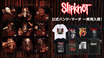 SLIPKNOT、バンドTシャツを中心に人気アイテム一斉再入荷！アーティスト・フォトやロゴを落とし込んだ公式バンド・マーチが多数登場！デビュー・アルバム発売25周年記念『Slipknot (25th Anniversary Edition)』は9/10(水)リリース！