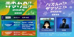 "SUMMER SONIC 2025"＆"SONICMANIA"出演かけたコンテスト"出れんの!?サマソニ!? 2025"選出アーティスト9組発表！今年新設の"バズんの!?サマソニ!?"枠からも2組選出！