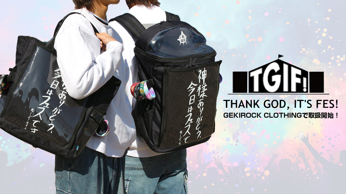 フェス向け機能満載バッグで話題のTGIF! THANK GOD, IT'S FES