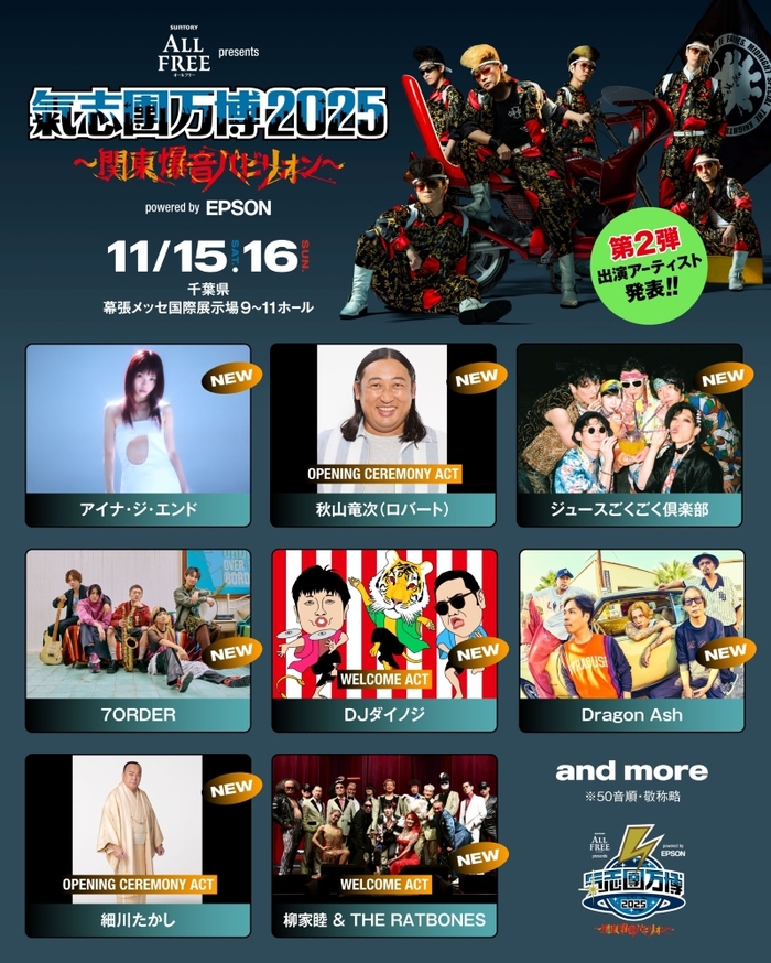 "氣志團万博2025"、第2弾出演アーティストでDragon Ash、アイナ・ジ・エンド等8組発表！