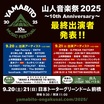 G-FREAK FACTORY主宰"山人音楽祭2025"、最終出演アーティストで04 Limited Sazabys、FOMARE、NakamuraEmi、SKA FREAKS、高木ブー発表！