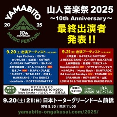 G-FREAK FACTORY主宰"山人音楽祭2025"、最終出演アーティストで04 Limited Sazabys、FOMARE、NakamuraEmi、SKA FREAKS、高木ブー発表！