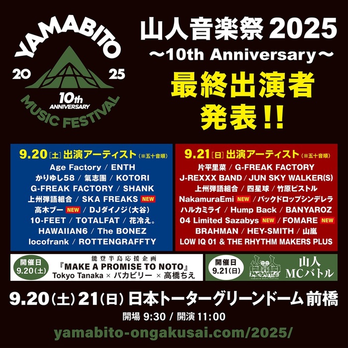 G-FREAK FACTORY主宰"山人音楽祭2025"、最終出演アーティストで04 Limited Sazabys、FOMARE、NakamuraEmi、SKA FREAKS、高木ブー発表！