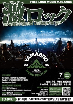 【"山人音楽祭 2025 ～10th Anniversary～" 表紙】激ロック7月号、7/10-15前後より配布開始！G-FREAK FACTORY、kein、武瑠、FREAK KITCHEN、PaleNeØのインタビュー、coldrain、HEY-SMITH、Ave Mujica、BLOODYWOODのレポート等掲載！