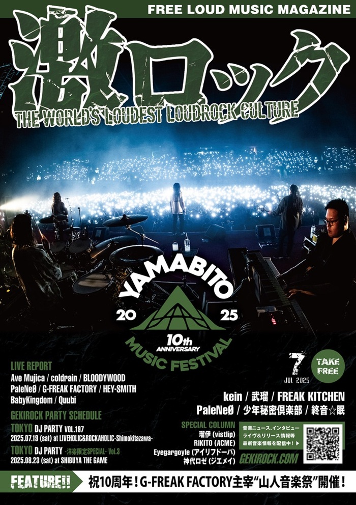 【"山人音楽祭 2025 ～10th Anniversary～" 表紙】激ロック7月号、本日7/10-15前後より配布開始！G-FREAK FACTORY、kein、武瑠、FREAK KITCHEN、PaleNeØのインタビュー、coldrain、HEY-SMITH、Ave Mujica、BLOODYWOODのレポート等掲載！