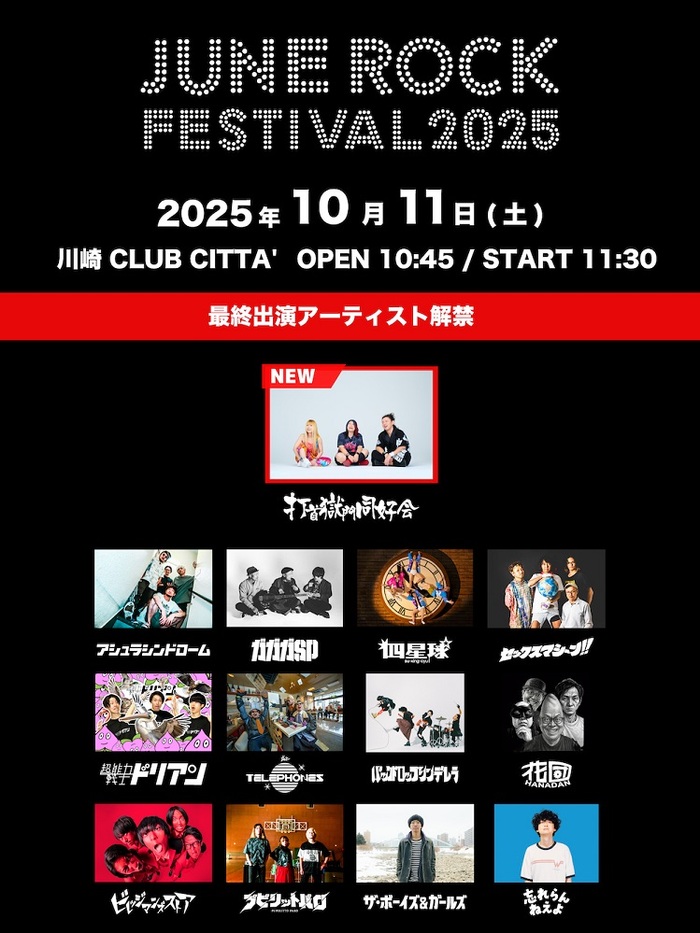 "JUNE ROCK FESTIVAL 2025"、最終出演アーティストで打首獄門同好会発表！一部タイムテーブル公開！トッパーは打首、ビレッジマンズストアが初トリに！