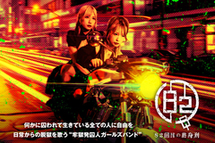 82回目の終身刑のインタビュー＆動画メッセージ公開！新メンバー募集中！何かに囚われて生きている全ての人に自由を――日常からの脱獄を歌う"牢獄発囚人ガールズバンド"に迫る！