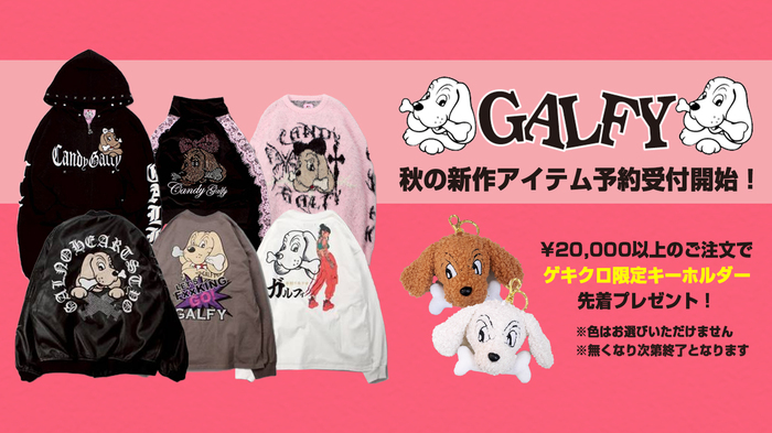 毎シーズン完売続出の人気ブランドGALFY(ガルフィー)、秋の最新アイテム予約開始！国内最大級のラインナップで一挙登場！新作を2万円以上ご予約でゲキクロ限定キーホルダーを先着でプレゼント！