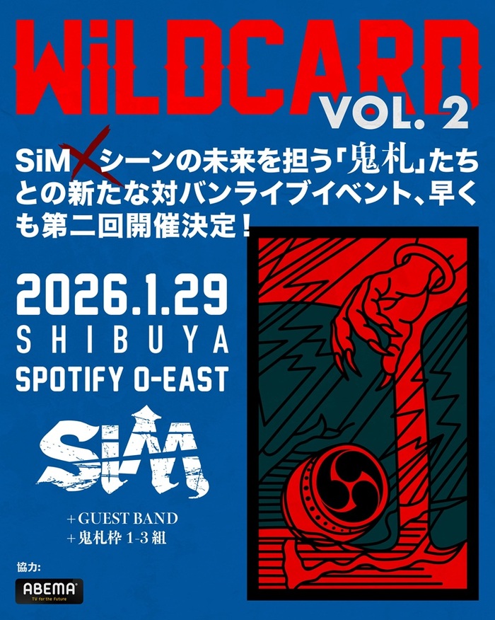 SiM、ネクスト・ジェネレーションのバンドをフックアップするイベント第2回"WiLDCARD VOL.2"来年1/29開催決定！