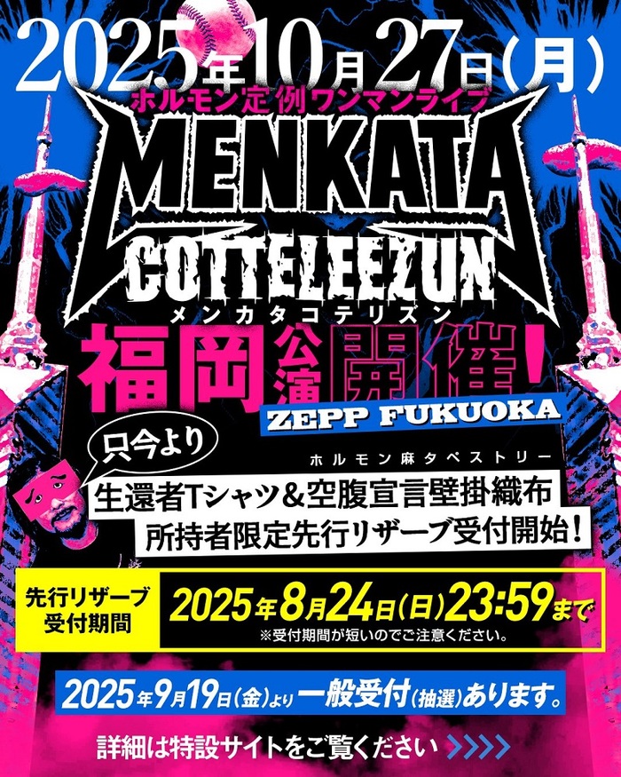 マキシマム ザ ホルモン、定例ワンマン・ライヴ"メンカタコテリズン"福岡公演10/27開催！"せっかち解説"で予告されていた伝説の復活イベント"地獄絵図"の続報も！