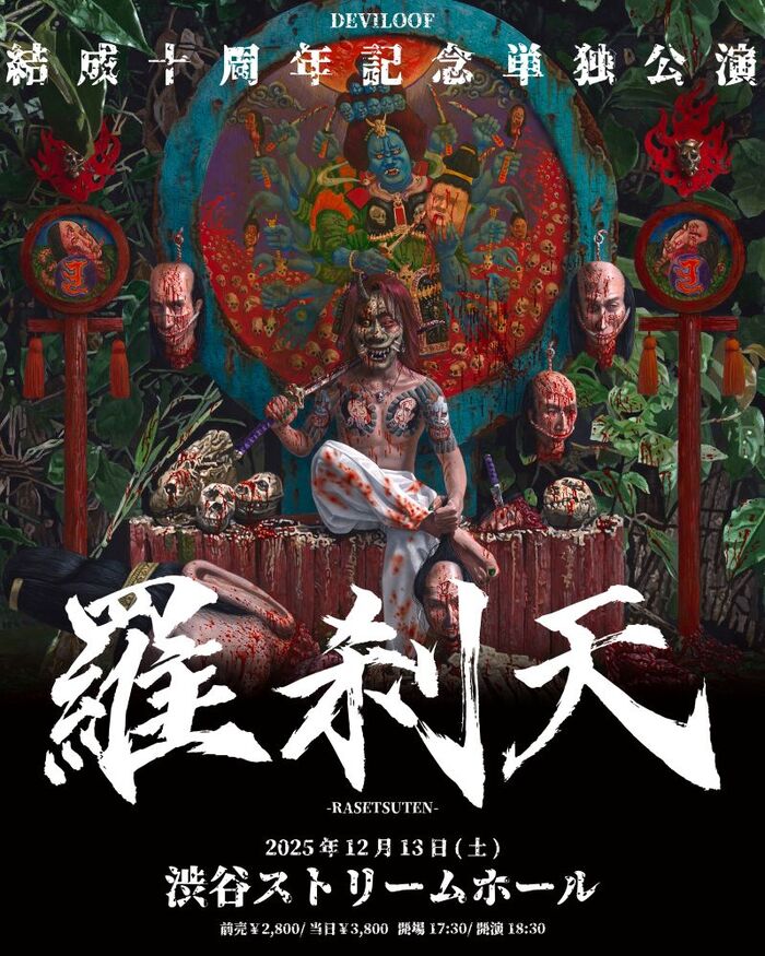 DEVILOOF、"結成十周年記念単独公演「羅刹天」"詳細発表！チケットは始動ライヴと同じ2,800円！田村幸久描き下ろしのフライヤー公開！