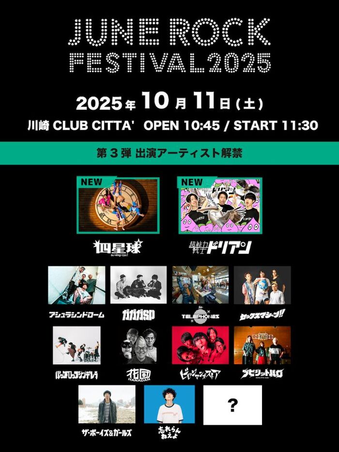 "JUNE ROCK FESTIVAL 2025"、第3弾出演アーティストで四星球、超能力戦士ドリアン発表！