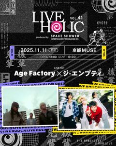 Age Factory×ジ・エンプティ、初ツーマン・ライヴ決定！"LIVE HOLIC vol.41"京都MUSEにて11/11開催！